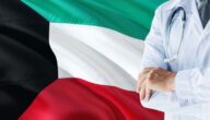 رابط دفع الضمان الصحي للوافدين أونلاين في الكويت