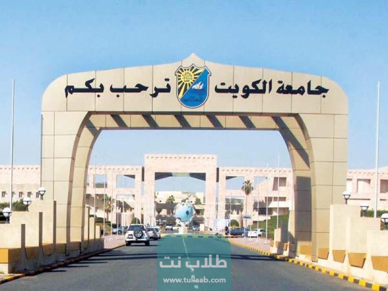 شروط دراسة الماجستير في جامعة الكويت 2023⁩