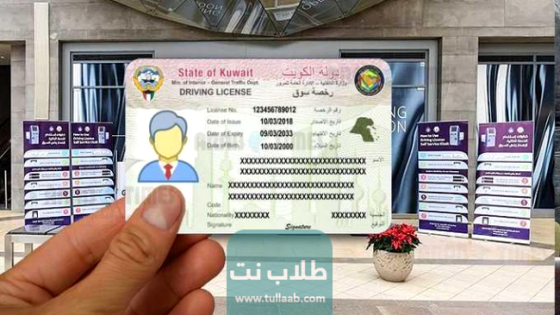 طريقة تجديد رخصة القيادة بالكويت للوافدين