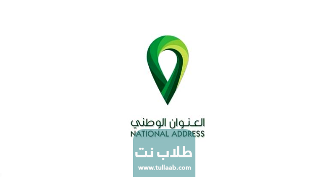 طريقة تحديث العنوان الوطني للمؤسسات والشركات