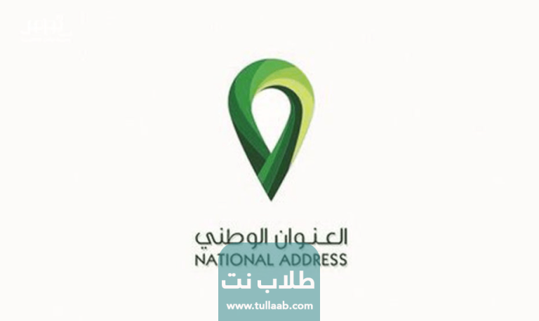 طريقة تسجيل العنوان الوطني عن طريق نفاذ