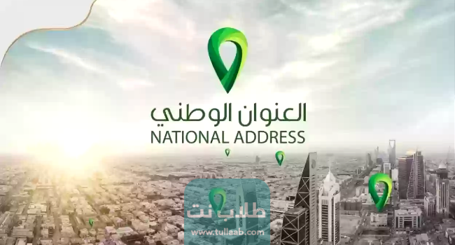 طريقة تعديل العنوان الوطني للمؤسسات والشركات