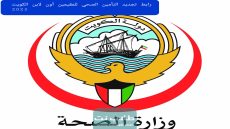 رابط تجديد التأمين الصحي للمقيمين أون لاين الكويت 2023