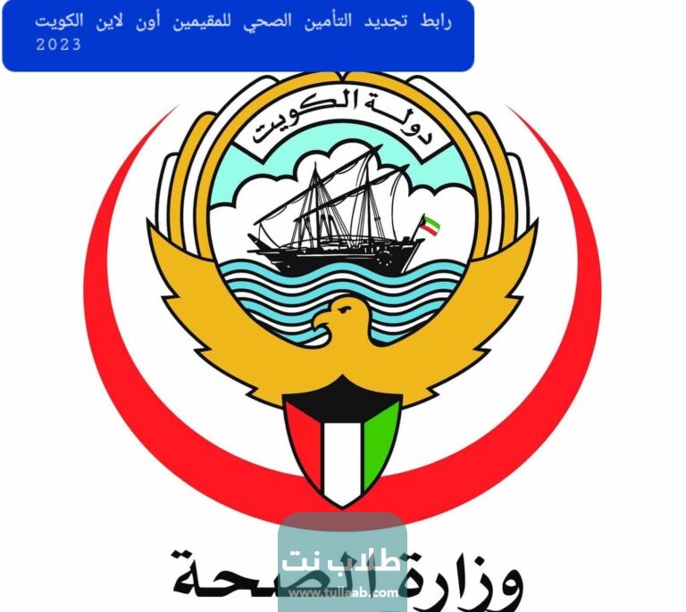 رابط تجديد التأمين الصحي للمقيمين أون لاين الكويت 2023