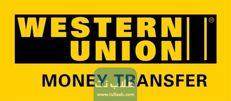 كم عمولة التحويل ويسترن يونيون Western Union في الكويت