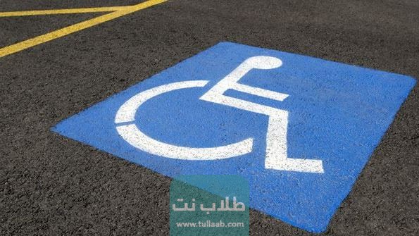 كم مخالفة الوقوف في مواقف ذوي الاحتياجات الخاصة الكويت