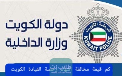 كم قيمة مخالفة انتهاء رخصة القيادة الكويت