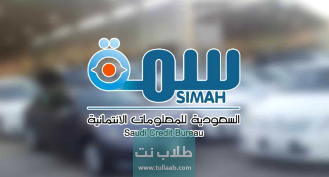 كيف ارفع اسمي من سمة بعد السداد