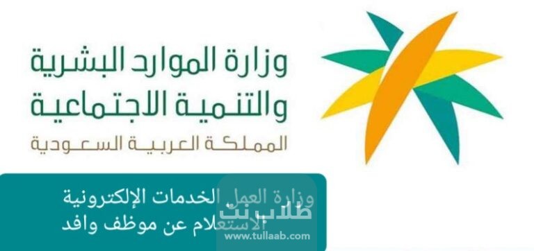 وزارة العمل الخدمات الإلكترونية الاستعلام عن موظف وافد