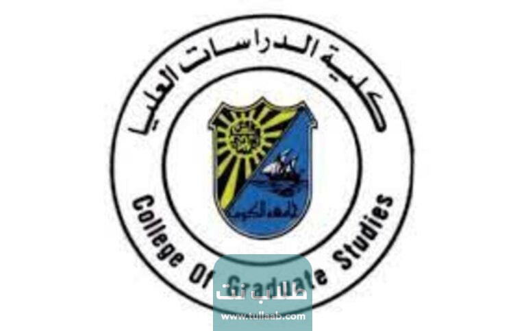 كيفية التسجيل في جامعة الكويت الدراسات العليا 2023