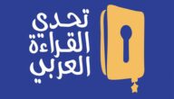كيفية التسجيل في مسابقة تحدي القراءة العربي 2023
