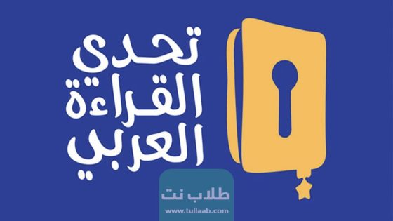 كيفية التسجيل في مسابقة تحدي القراءة العربي