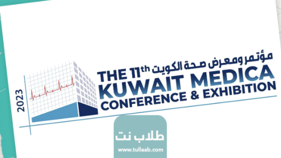متى ينتهي معرض صحة الكويت 2023