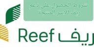 شروط الحصول على دعم ريف للاسر المنتجة