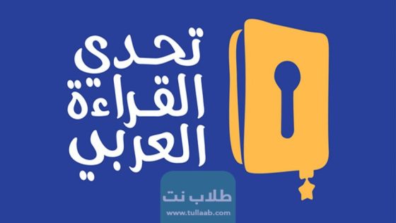 رابط التسجيل في مسابقة تحدي القراءة العربي 2023