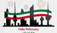 موضوع تعبير عن هلا فبراير في الكويت