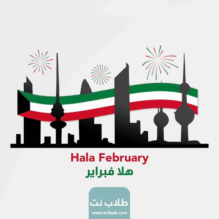 موضوع تعبير عن هلا فبراير في الكويت