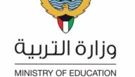 رابط نتائج 12 وزاره التربيه الصف الثاني عشر 2023 الكويت