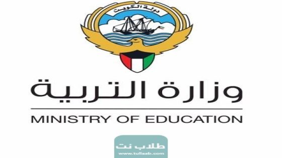 موعد بداية الفصل الدراسي الثاني في الكويت