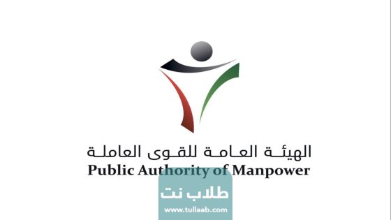 حجز موعد مكافأة الخريجين في الكويت عبر موقع الهيئة العامة للقوى العاملة