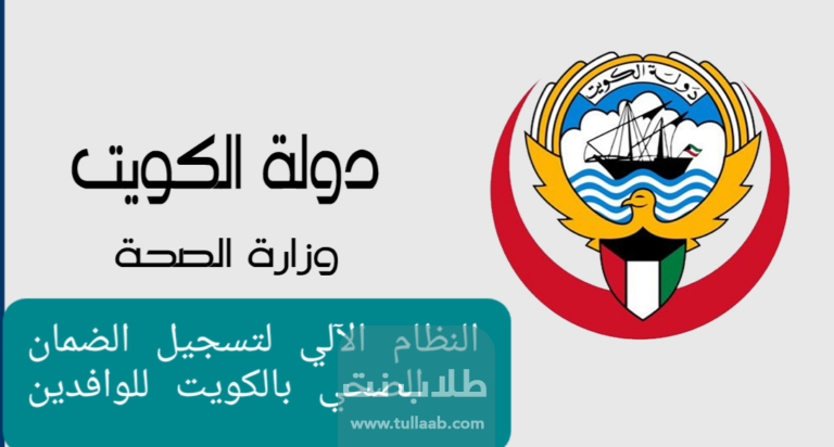 النظام الآلي لتسجيل الضمان الصحي بالكويت للوافدين