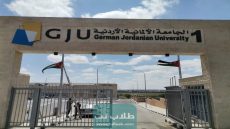 نسب القبول في الجامعة الألمانية الأردنية 2023 لجميع التخصصات