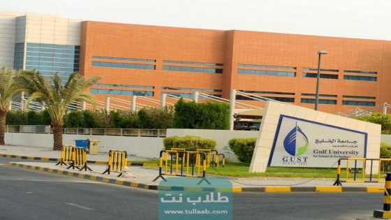 نسب القبول في جامعة الخليج للعلوم والتكنولوجيا GUST الكويت 2023