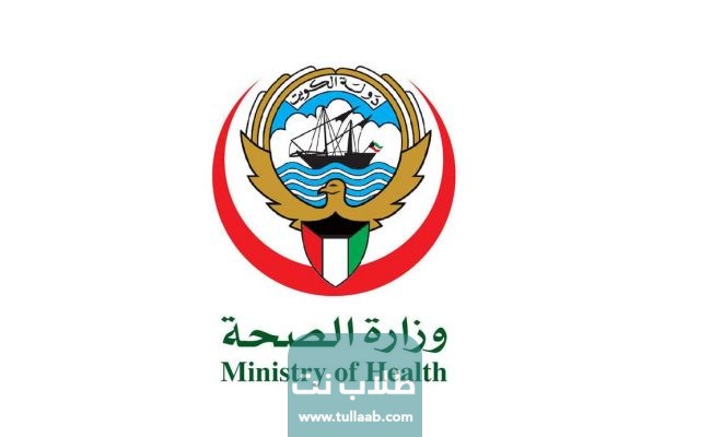 رابط مرضيات وزارة الصحة الكويتية