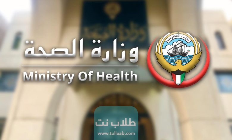 رابط مرضيات وزارة الصحة الكويتية