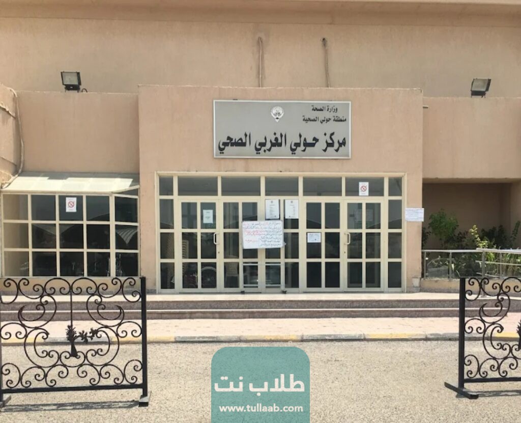 رابط حجز موعد مستوصف حولي الغربي للسكر
