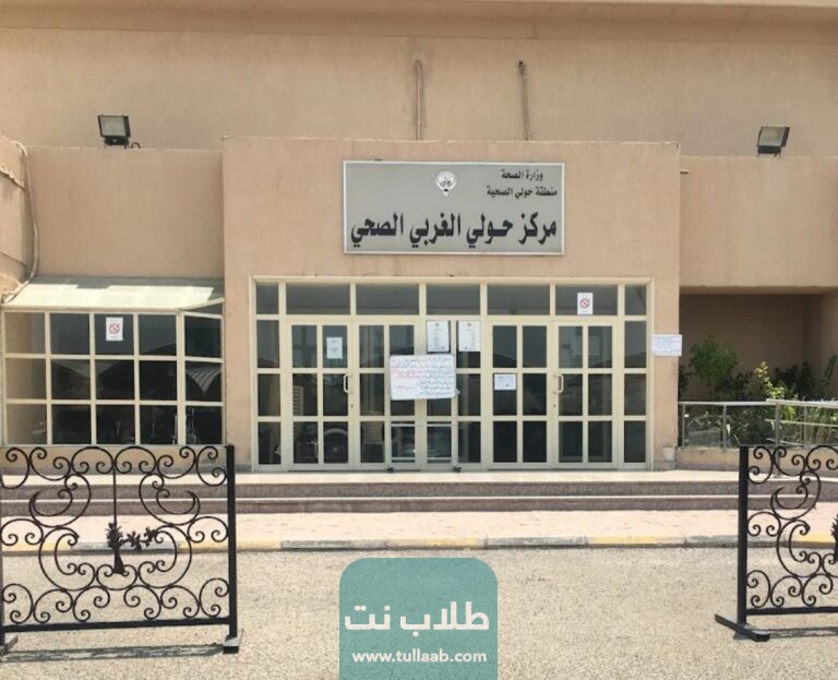 رابط حجز موعد مستوصف حولي الغربي للسكر