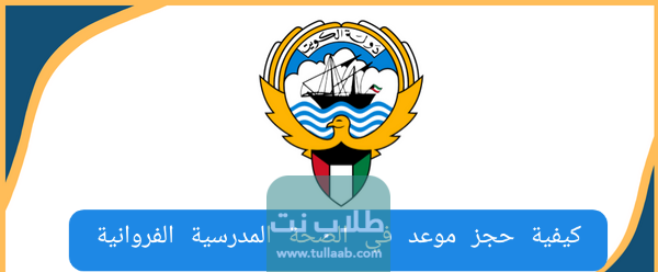 رقم وعنوان الصحة المدرسية الفروانية