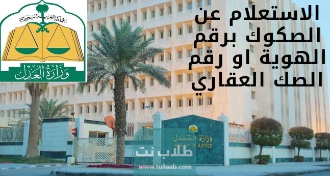 الاستعلام عن الصكوك برقم الهوية او رقم الصك العقاري