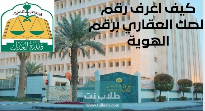 كيف اعرف رقم الصك العقاري برقم الهوية
