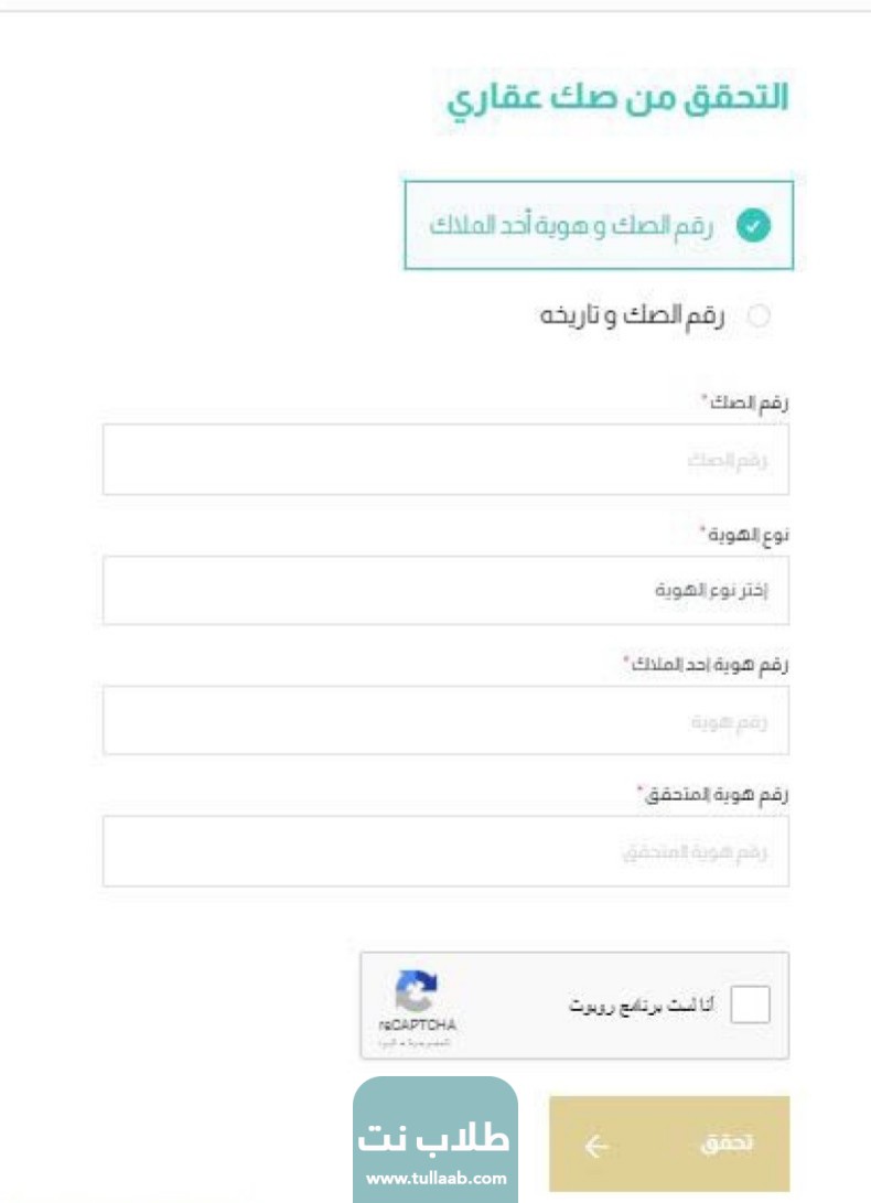 الاستعلام عن الصكوك برقم الهوية او رقم الصك العقاري