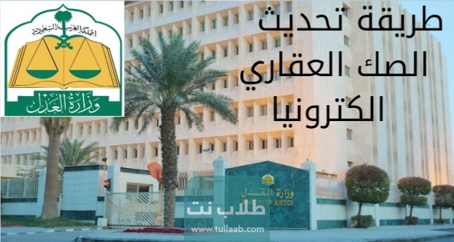 طريقة تحديث الصك العقاري الكترونيا