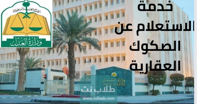 خدمة الاستعلام عن الصكوك العقارية