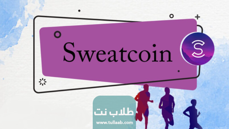 سعر السويت كوين Sweatcoin مقابل الدولار