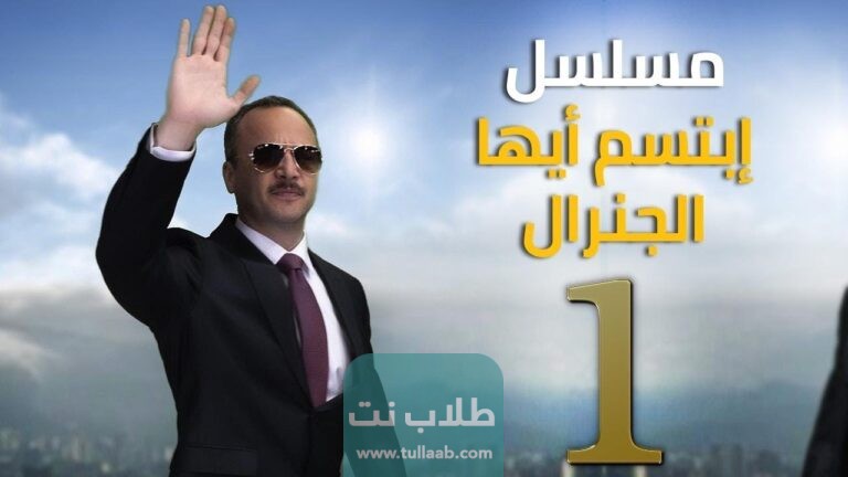 مسلسل ابتسم أيها الجنرال الحلقة 1