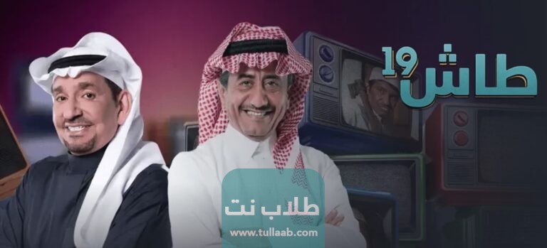مواعيد عرض حلقات طاش ما طاش