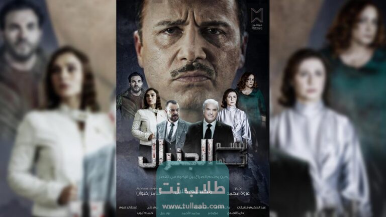 مواعيد عرض مسلسل ابتسم ايها الجنرال