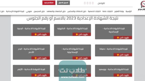 الاستعلام عن نتائج الصف الثالث الإعدادي الترم الثاني في مصر بالاسم ورقم الجلوس 2023