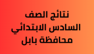 الحصول على نتائج السادس الابتدائي بابل العراق عبر موقع نتائجنا 2023