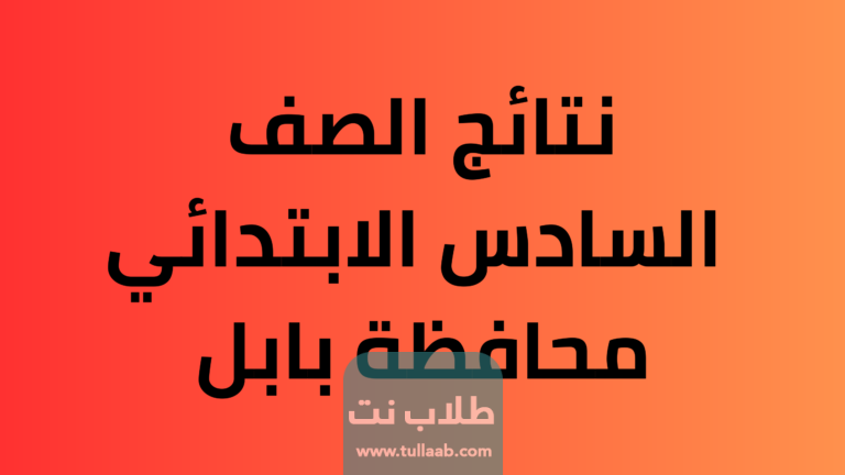 الحصول على نتائج السادس الابتدائي بابل العراق عبر موقع نتائجنا 2023