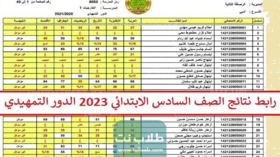 رابط الاستعلام نتائج السادس الابتدائي التمهيدي في العراق 2023 عبر موقع الوزارة
