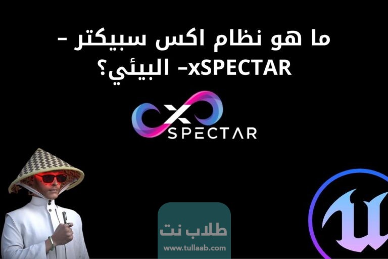 ما_هو_نظام_اكس_سبيكتر_–_xSPECTAR–_البيئي؟