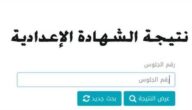 “ظهرت الآن”.. نتيجة الشهادة الإعدادية في مصر بالاسم ورقم الجلوس 2023