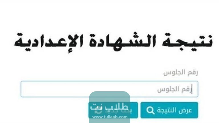 نتيجة الشهادة الإعدادية في مصر بالاسم ورقم الجلوس 2023