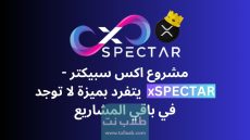 مشروع اكس سبيكتر -xSPECTAR