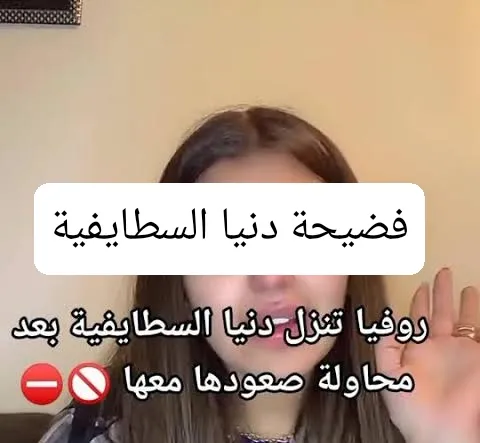 مشاهدة فيديو دنيا السطايفية